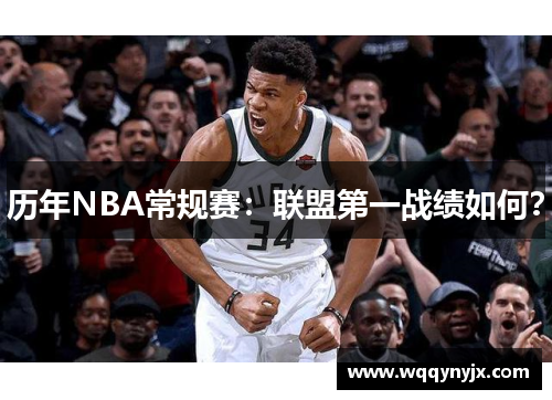 历年NBA常规赛：联盟第一战绩如何？