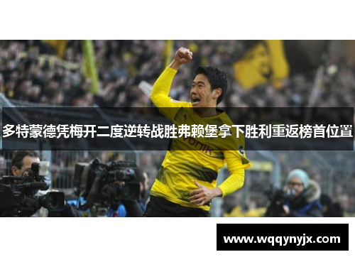 多特蒙德凭梅开二度逆转战胜弗赖堡拿下胜利重返榜首位置