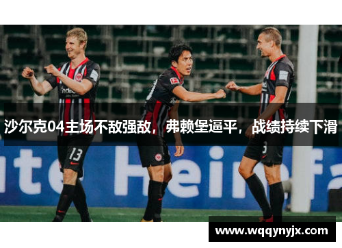 沙尔克04主场不敌强敌，弗赖堡逼平，战绩持续下滑