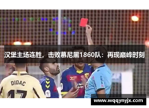 汉堡主场连胜，击败慕尼黑1860队：再现巅峰时刻