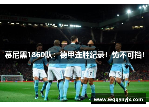 慕尼黑1860队：德甲连胜纪录！势不可挡！