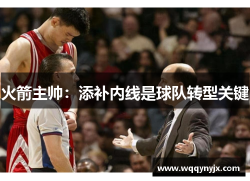 火箭主帅：添补内线是球队转型关键