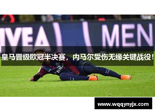 皇马晋级欧冠半决赛，内马尔受伤无缘关键战役！