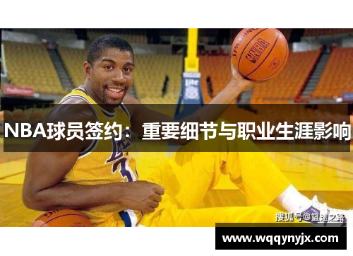 NBA球员签约：重要细节与职业生涯影响