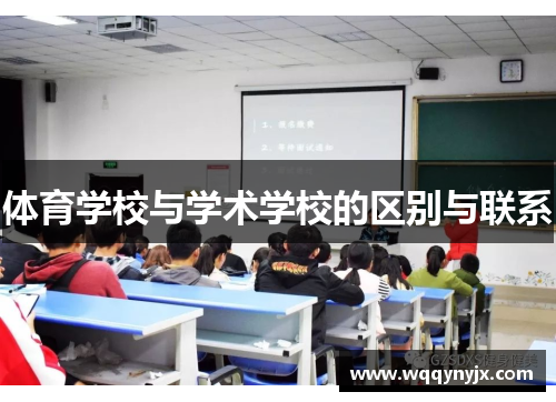 体育学校与学术学校的区别与联系