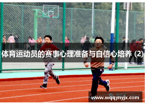 体育运动员的赛事心理准备与自信心培养 (2)