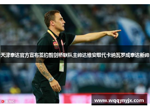 天津泰达官方宣布签约前剑桥联队主帅达维安取代卡纳瓦罗成泰达新帅
