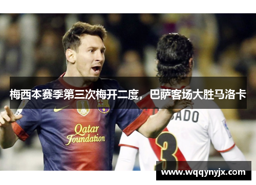 梅西本赛季第三次梅开二度，巴萨客场大胜马洛卡