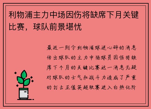 利物浦主力中场因伤将缺席下月关键比赛，球队前景堪忧