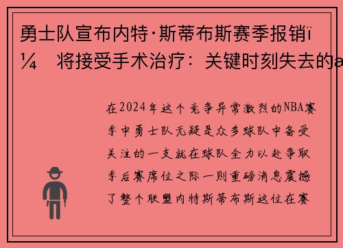 勇士队宣布内特·斯蒂布斯赛季报销，将接受手术治疗：关键时刻失去的战力