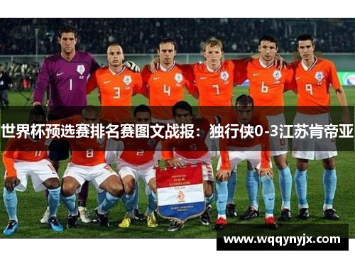 世界杯预选赛排名赛图文战报：独行侠0-3江苏肯帝亚