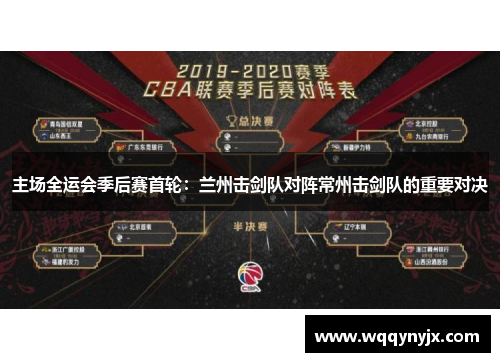 主场全运会季后赛首轮：兰州击剑队对阵常州击剑队的重要对决
