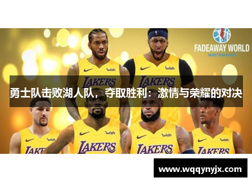 勇士队击败湖人队，夺取胜利：激情与荣耀的对决