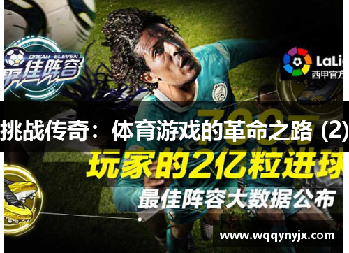 挑战传奇：体育游戏的革命之路 (2)