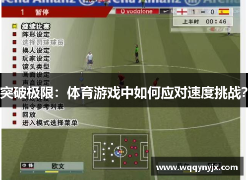 突破极限：体育游戏中如何应对速度挑战？