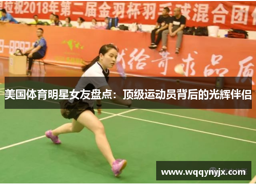 美国体育明星女友盘点：顶级运动员背后的光辉伴侣