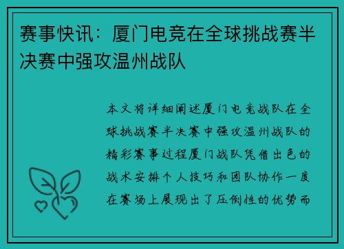 赛事快讯：厦门电竞在全球挑战赛半决赛中强攻温州战队