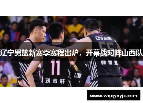 辽宁男篮新赛季赛程出炉，开幕战对阵山西队