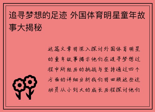 追寻梦想的足迹 外国体育明星童年故事大揭秘