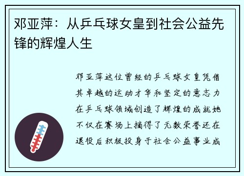 邓亚萍：从乒乓球女皇到社会公益先锋的辉煌人生