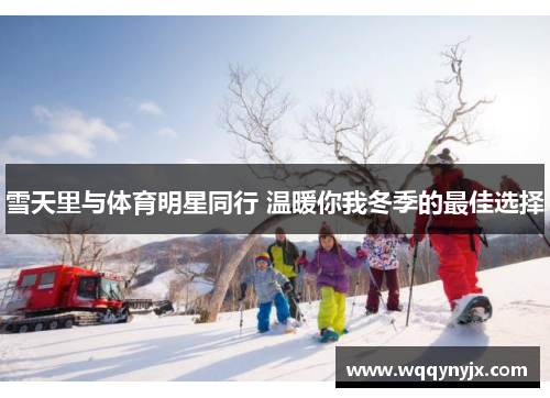 雪天里与体育明星同行 温暖你我冬季的最佳选择