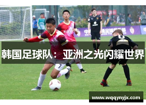 韩国足球队：亚洲之光闪耀世界