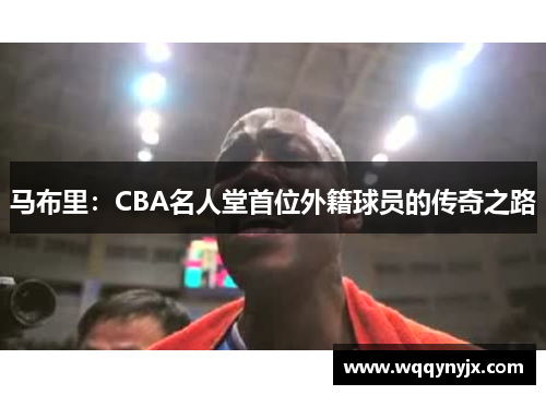 马布里：CBA名人堂首位外籍球员的传奇之路