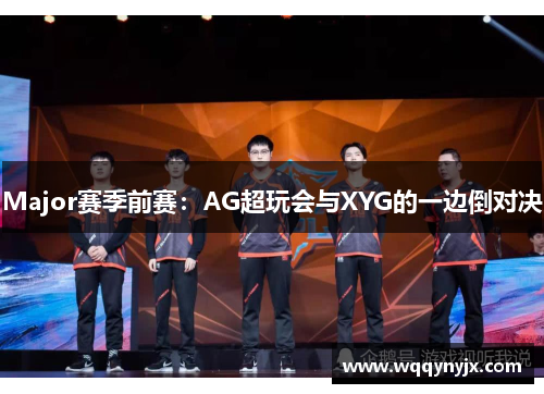 Major赛季前赛：AG超玩会与XYG的一边倒对决