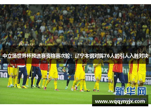 中立场世界杯预选赛资格赛次轮：辽宁本钢对阵76人的引人入胜对决