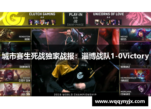 城市赛生死战独家战报：淄博战队1-0Victory