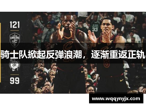 骑士队掀起反弹浪潮，逐渐重返正轨