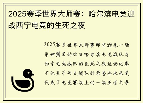 2025赛季世界大师赛：哈尔滨电竞迎战西宁电竞的生死之夜