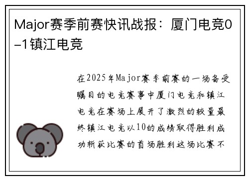 Major赛季前赛快讯战报：厦门电竞0-1镇江电竞