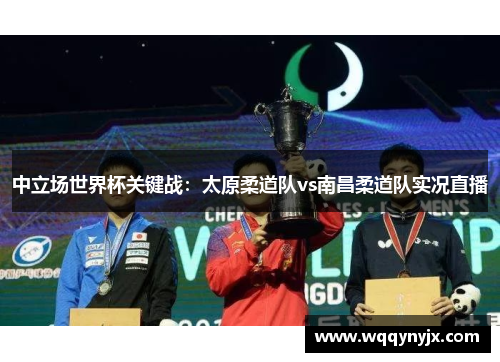 中立场世界杯关键战：太原柔道队vs南昌柔道队实况直播