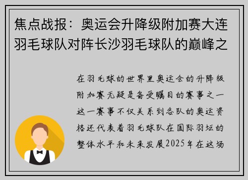 焦点战报：奥运会升降级附加赛大连羽毛球队对阵长沙羽毛球队的巅峰之战