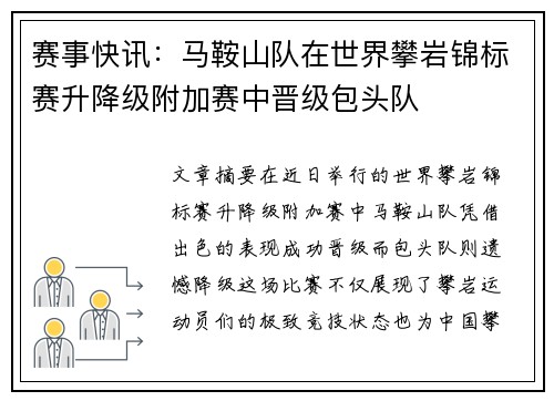赛事快讯：马鞍山队在世界攀岩锦标赛升降级附加赛中晋级包头队