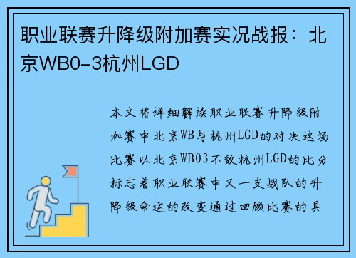 职业联赛升降级附加赛实况战报：北京WB0-3杭州LGD