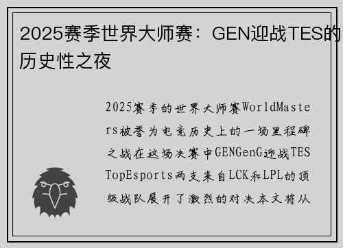 2025赛季世界大师赛：GEN迎战TES的历史性之夜