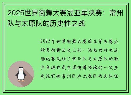 2025世界街舞大赛冠亚军决赛：常州队与太原队的历史性之战