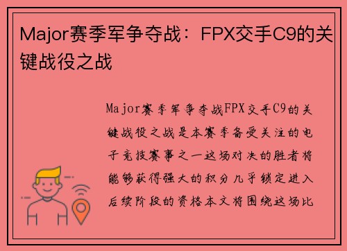 Major赛季军争夺战：FPX交手C9的关键战役之战