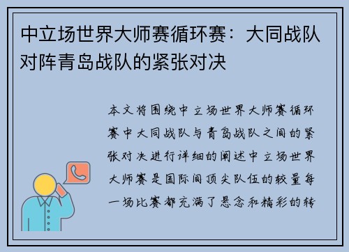 中立场世界大师赛循环赛：大同战队对阵青岛战队的紧张对决
