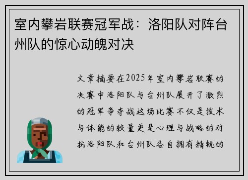 室内攀岩联赛冠军战：洛阳队对阵台州队的惊心动魄对决