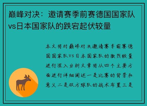 巅峰对决：邀请赛季前赛德国国家队vs日本国家队的跌宕起伏较量
