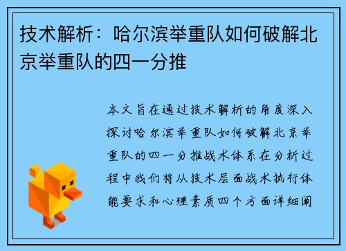 技术解析：哈尔滨举重队如何破解北京举重队的四一分推
